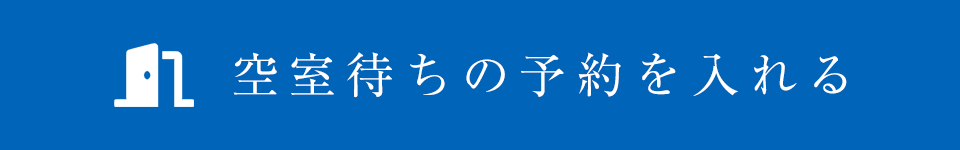 空室待ちのご予約